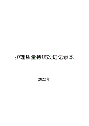 护理质量持续改进记录本.docx