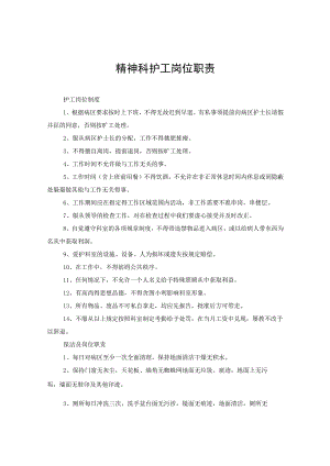 精神科护工岗位职责.docx