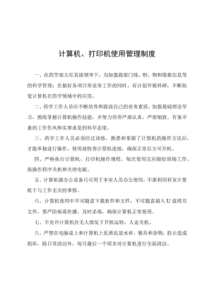 计算机、打印机使用管理制度.docx