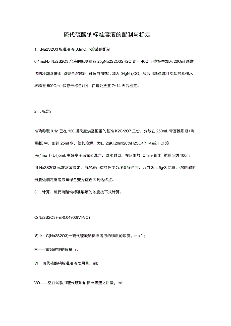 硫代硫酸钠标准溶液的配制与标定.docx_第1页