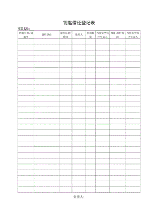 钥匙借还登记表.docx