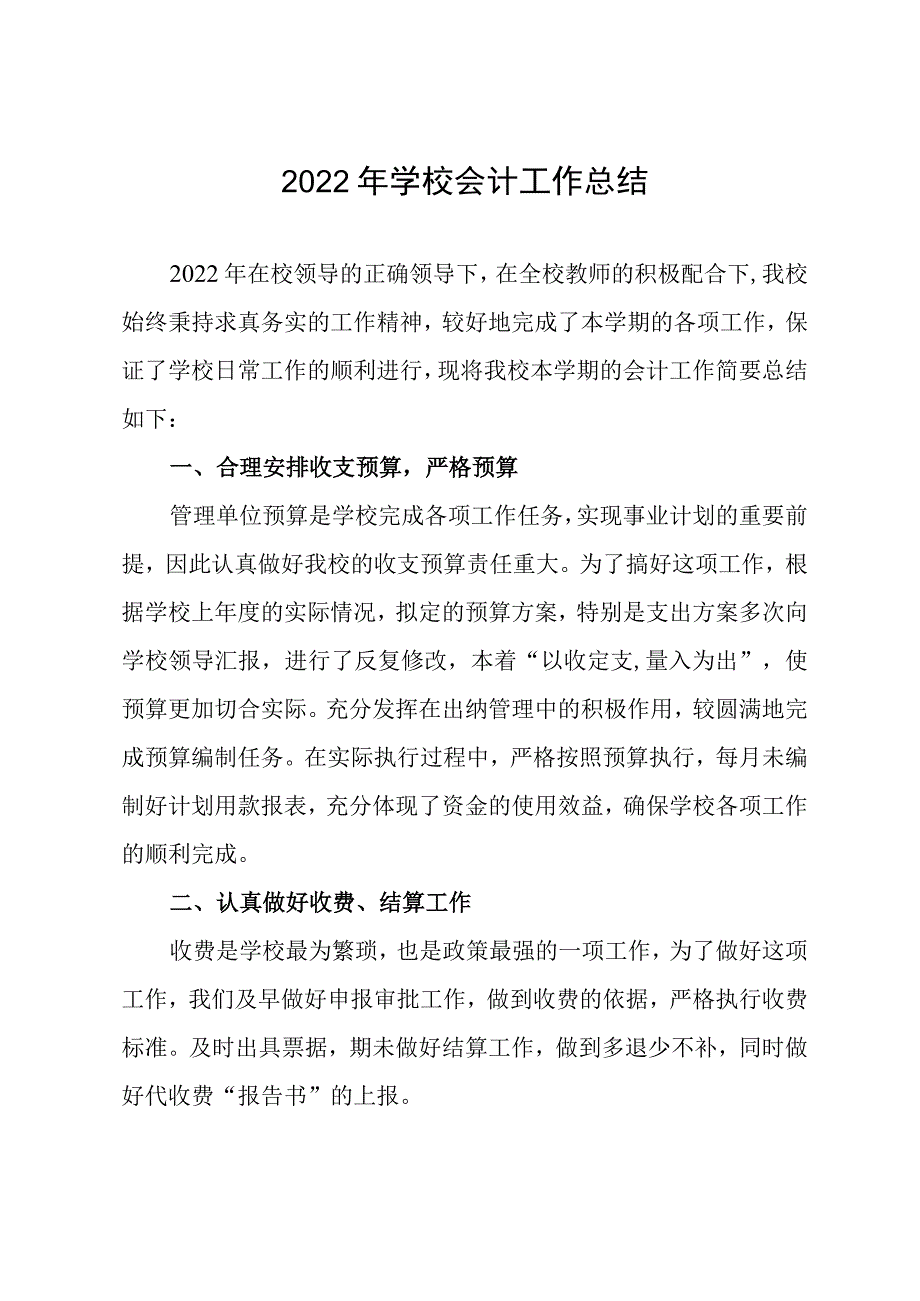 2022年学校会计工作总结.docx_第1页