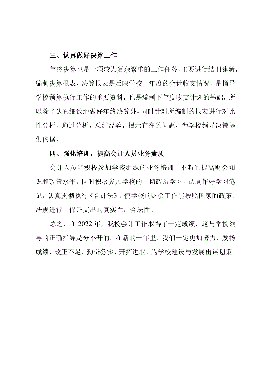 2022年学校会计工作总结.docx_第2页
