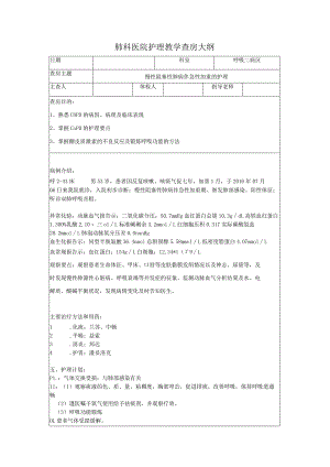 慢性阻塞性肺病伴急性加重护理教学查房大纲.docx