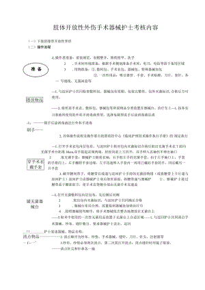 手术室肢体开放伤手术器护考核操作流程与考核评分标准.docx