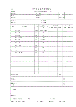 砌体挡土墙质量评定表.docx