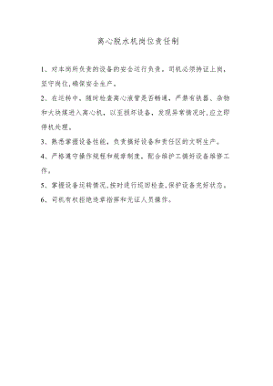 离心脱水机岗位责任制.docx