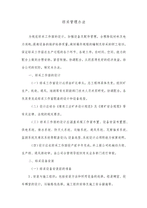 综采管理办法.docx