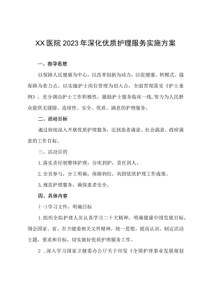 xx医院2023年深化优质护理服务实施方案.docx