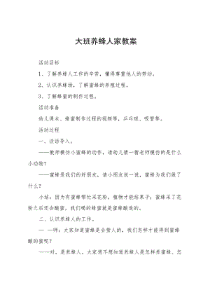 大班养蜂人家教案.docx