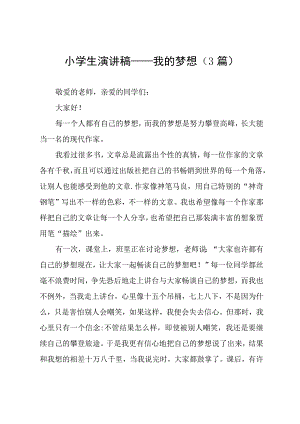 小学生演讲稿——我的梦想（3篇）.docx