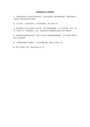 多媒体教室安全管理制度.docx