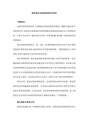 医教科实验室运用PDCA循环提高临床实验药物规范存放率.docx