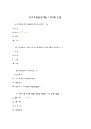 围手术期抗菌药物合理应用考题.docx