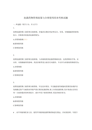 抗菌药物管理政策与合理使用培训考核试题.docx