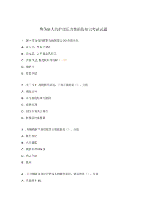 烧伤病人的护理压力性损伤知识考试试题.docx
