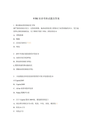 VTE培训考核试题及答案.docx