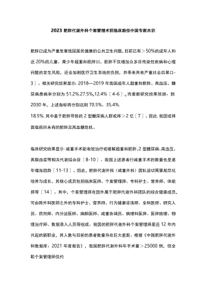 2023肥胖代谢外科个案管理术前临床路径中国专家共识.docx