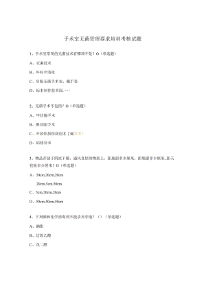 手术室无菌管理要求培训考核试题.docx