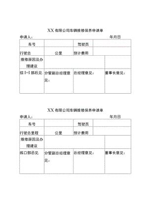 车辆维修保养申请单.docx