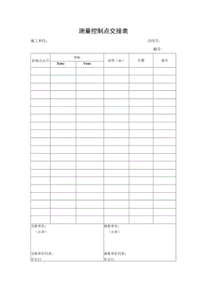 测量控制点交接表.docx