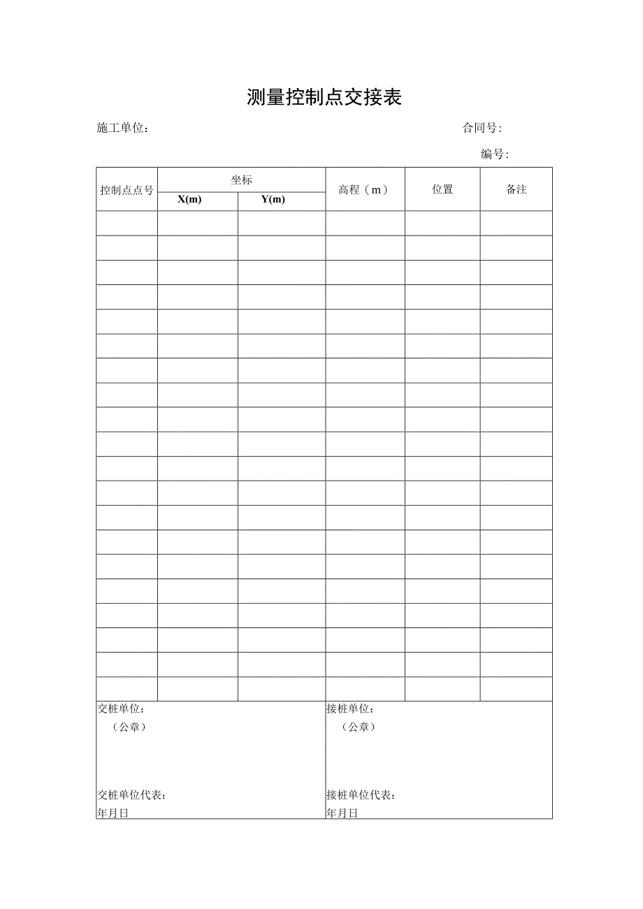 测量控制点交接表.docx_第1页