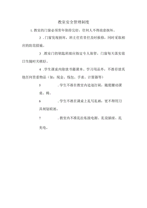 教室安全管理制度.docx