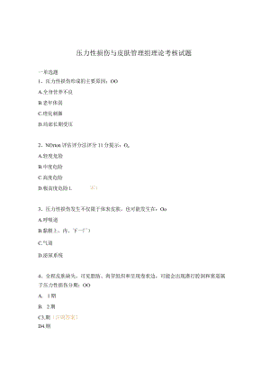 压力性损伤与皮肤管理组理论考核试题.docx