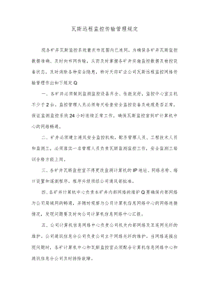 瓦斯远程监控传输管理规定.docx