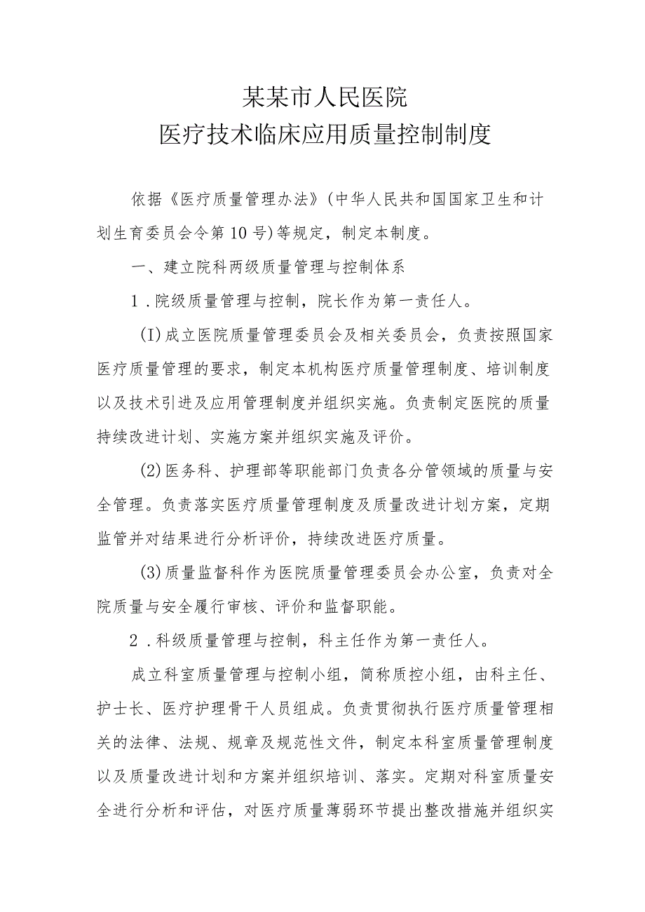 医疗技术临床应用质量控制制度20211030拟.docx_第1页