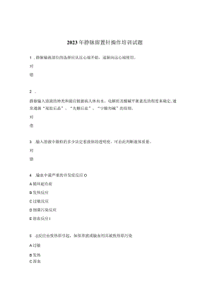 2023年静脉留置针操作培训试题.docx