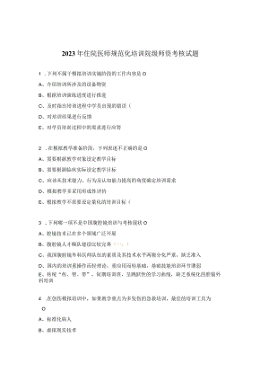 2023年住院医师规范化培训院级师资考核试题.docx