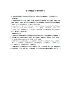 学校食堂禁止食用的食品.docx