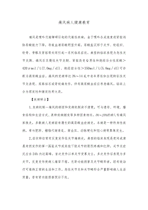痛风病人健康教育.docx