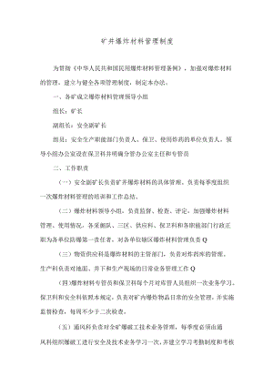 矿井爆炸材料管理制度.docx