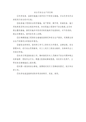 安全员安全生产责任制.docx