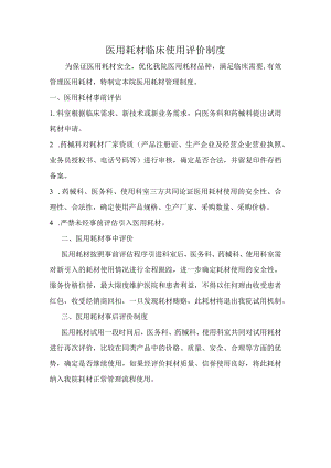 医用耗材临床使用评价制度.docx