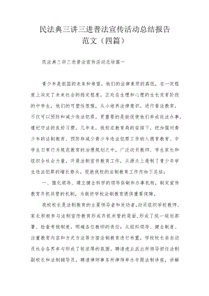 民法典三讲三进普法宣传活动总结报告范文（四篇）.docx