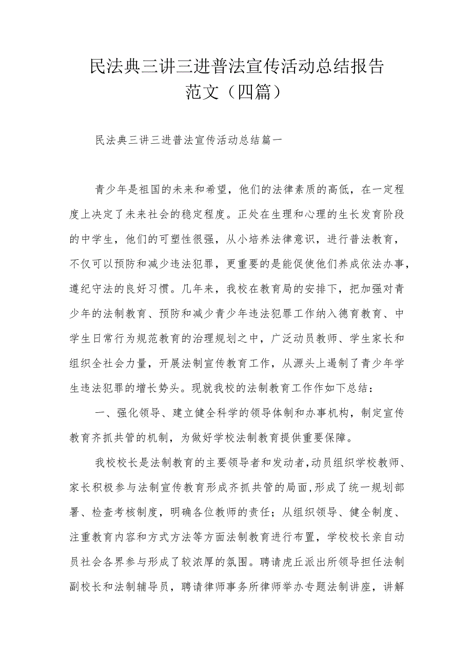 民法典三讲三进普法宣传活动总结报告范文（四篇）.docx_第1页