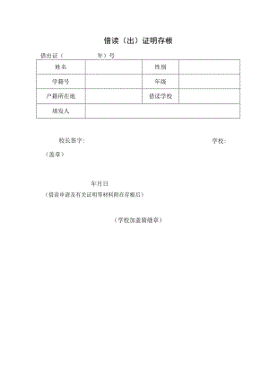 借读（出）证明存根.docx