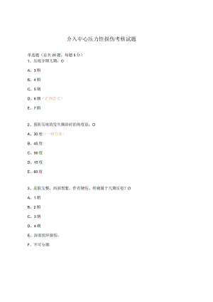 介入中心压力性损伤考核试题.docx