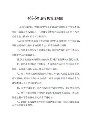 钴-60治疗机管理制度.docx
