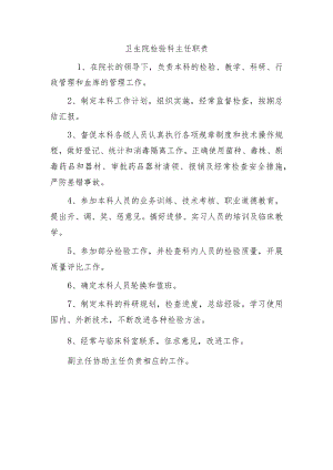 卫生院检验科主任职责.docx