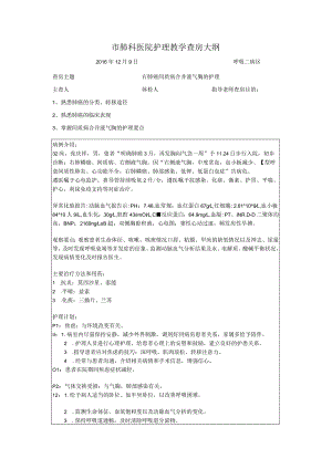 右肺癌间质病合并液气胸的护理教学查房大纲.docx