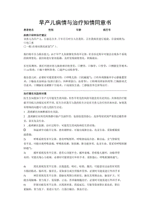 早产儿病情与治疗知情同意书.docx