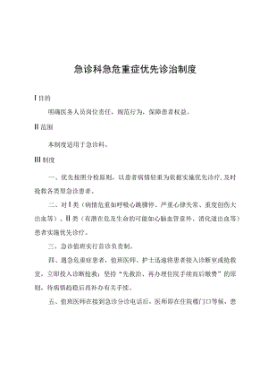 急诊科急危重症优先诊治制度.docx