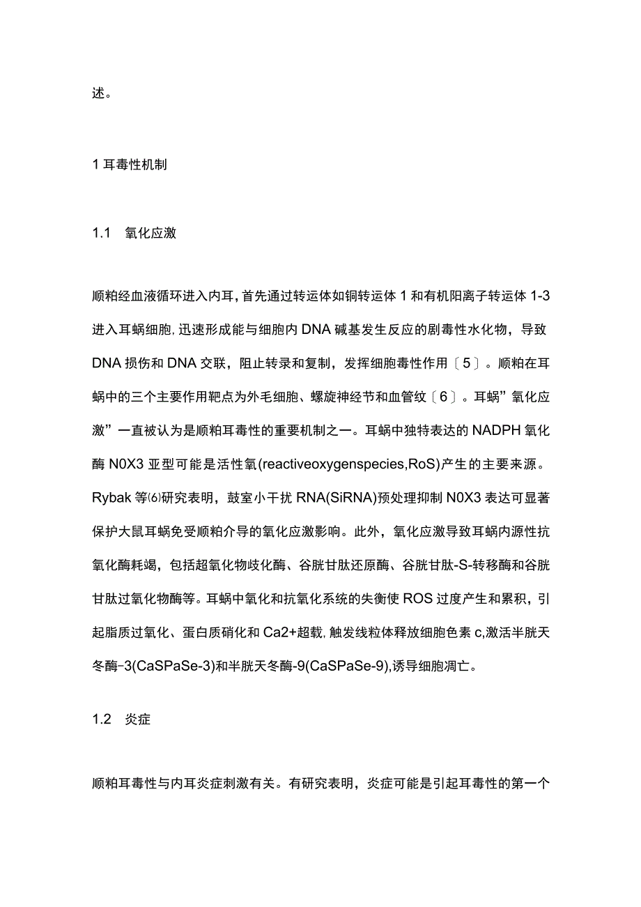 2023顺铂诱导耳毒性的发生机制及预防措施研究进展.docx_第2页
