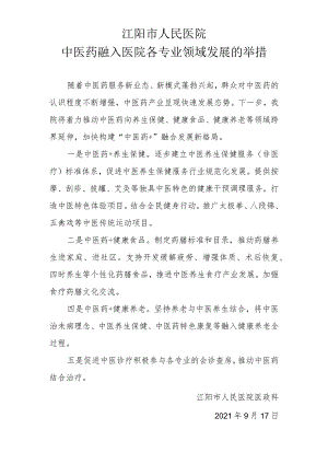 中医药融入医院各专业领导发展的举措.docx