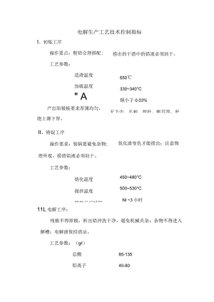 电解生产工艺技术控制指标.docx