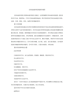 手术室自体血液回收机操作规程.docx
